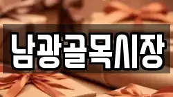 남광골목시장