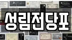 성림전당포