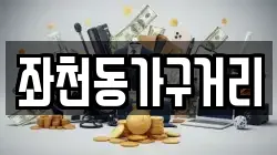 좌천동가구거리