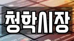 청학시장