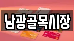 남광골목시장