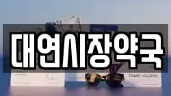 대연시장약국
