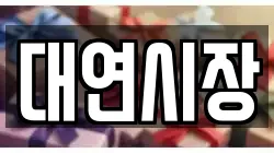 대연시장