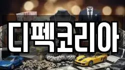 디펙코리아