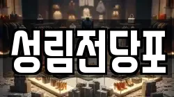 성림전당포