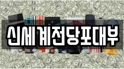 부산광역시 남구 대연동 전당포, 상품권판매, 상품권매매, 환전