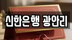 신한은행 광안리