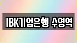 IBK기업은행 수영역