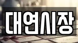 대연시장