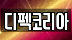디펙코리아