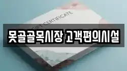 못골골목시장 고객편의시설
