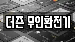 더즌 무인환전기