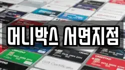 머니박스 서면지점