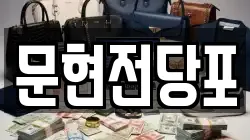 부산광역시 남구 문현동 전당포, 상품권판매, 상품권매매, 환전