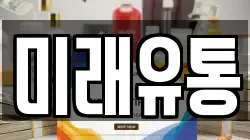 미래유통
