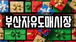 부산자유도매시장