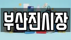 부산진시장