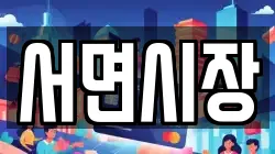 서면시장