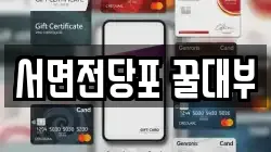 서면전당포 꿀대부