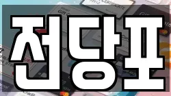 전당포