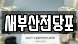 새부산전당포