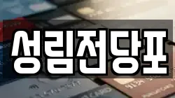 성림전당포
