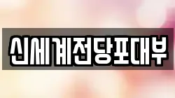 부산광역시 남구 전당포, 상품권판매, 상품권매매, 환전
