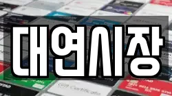 대연시장