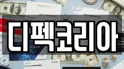 디펙코리아