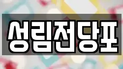 성림전당포