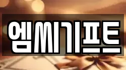 엠씨기프트