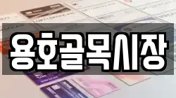 용호골목시장