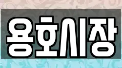 용호시장