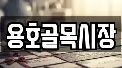 용호골목시장