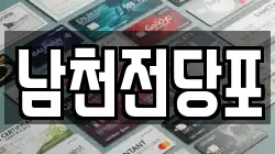 남천전당포