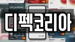 디펙코리아