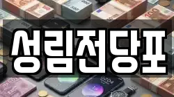 성림전당포