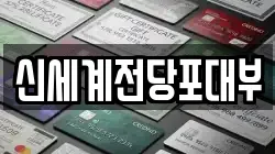 부산광역시 남구 용호동 전당포, 상품권판매, 상품권매매, 환전