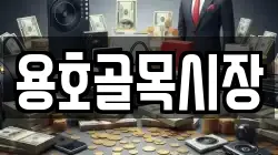 용호골목시장