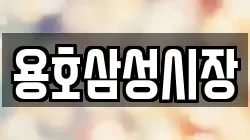 용호삼성시장