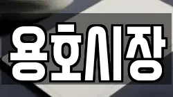 용호시장