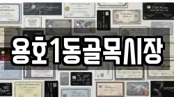 용호1동골목시장
