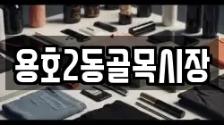 용호2동골목시장