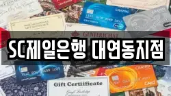 SC제일은행 대연동지점