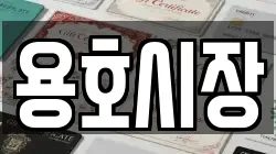 용호시장