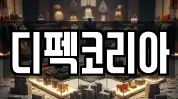 디펙코리아