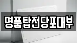 부산광역시 남구 우암동 전당포, 상품권판매, 상품권매매, 환전