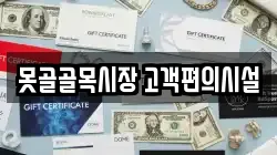 못골골목시장 고객편의시설