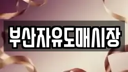 부산자유도매시장