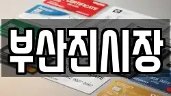 부산진시장